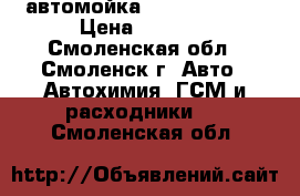 автомойка huter m165pw  › Цена ­ 2 500 - Смоленская обл., Смоленск г. Авто » Автохимия, ГСМ и расходники   . Смоленская обл.